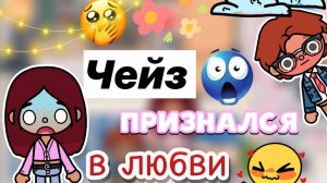 Чейз признался мне В ЛЮБВИ 🥺😱💔 _ Toca Boca World _ тока бока _ toca boca _ Secret Toca