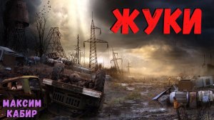 ЖУКИ | Страшные истории