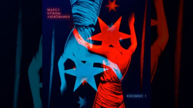 Космос 1 (Felix Bondarev Remix) смотреть онлайн