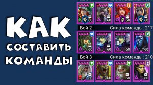 как составлять команду на групповую арену ! RAID shadow legends