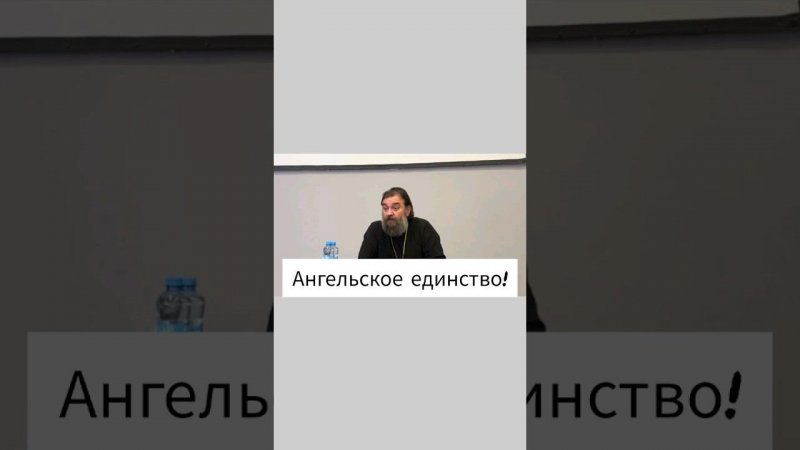 Ангельское единство! Отец Андрей Ткачёв