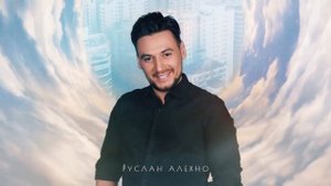 Руслан Алехно — «Одинокий мир» (Official Audio 2020)