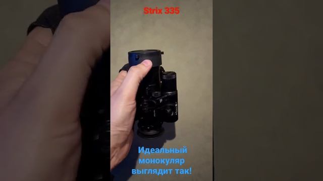 Тепловизионный монокуляр Strix 335.  Уже в наличии. Подробнее на ELECTROOPTIC.BY