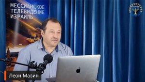 Школа "Шма". Леон Мазин - Исправление Мира. Урок 4