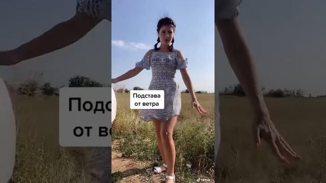 Задралась юбка #типасми