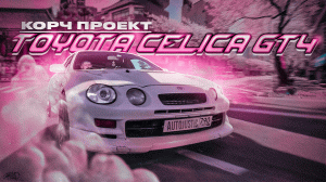Toyota Celica GT4 / КОРЧ проект?