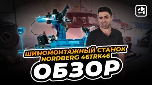 Обзор универсального шиномонтажного станка Nordberg 46TRK46 | Лиски