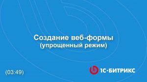 Создание веб-формы. Упрощенный режим.