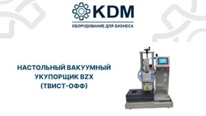 Настольный вакуумный укупорщик (твист-офф) BZX