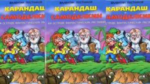 Карандаш и Самоделкин на острове фантастических растений - Валентин Постников