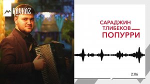 Сараджин Тлибеков - Попурри | KAVKAZ MUSIC