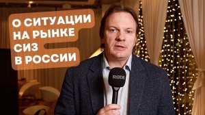 О ситуации на рынке средств индивидуальной защиты в России