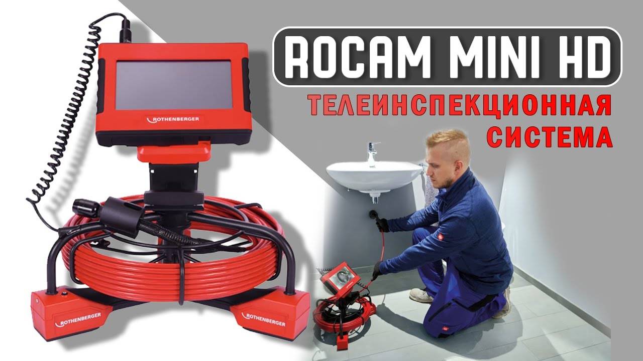 ROCAM Mini HD #rothenberger #rothenbergerrussia #телеинспекционнаясистема #телеинспекциятруб