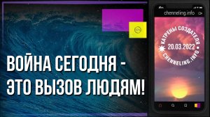 Катрены Создателя ✴ 20.03.2022 “Война сегодня – это вызов людям!” (075\1175)