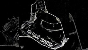 НИЗШИЙ ПИЛОТАЖ