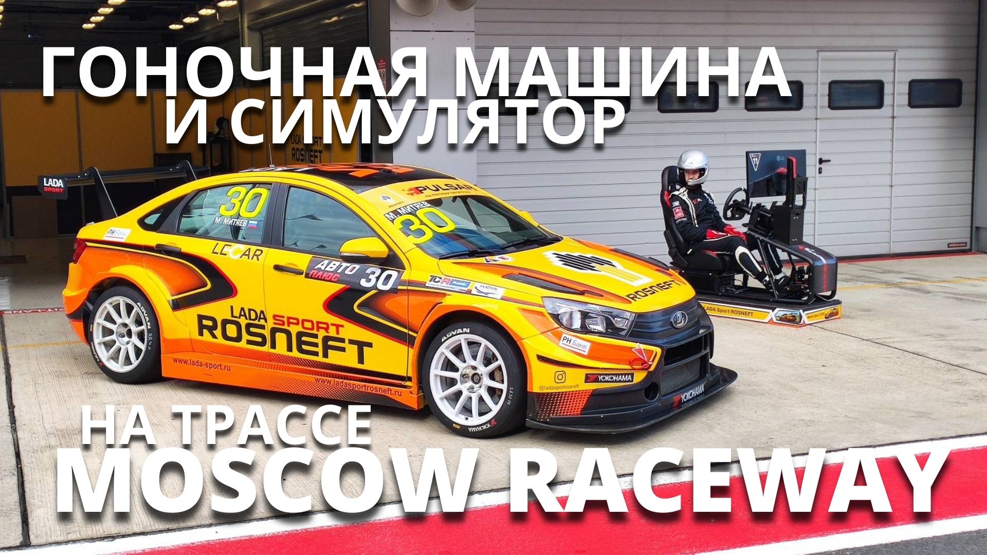 Реальный гонщик LADA Sport ROSNEFT и симрейсер на гоночной и виртуальной трассе Moscow Raceway