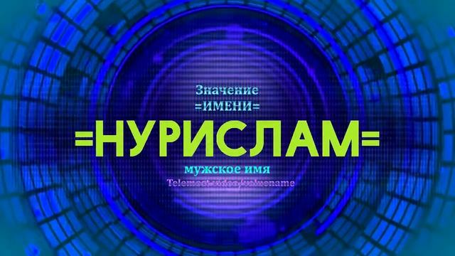 Значение имени Нурислам - Тайна имени