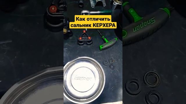 Как отличить сальники KARCHER от водяных манжет?