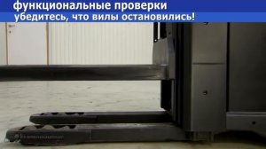 Список ежедневных действий водителя штабелера