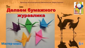 Делаем бумажного журавлика. Мастер-класс