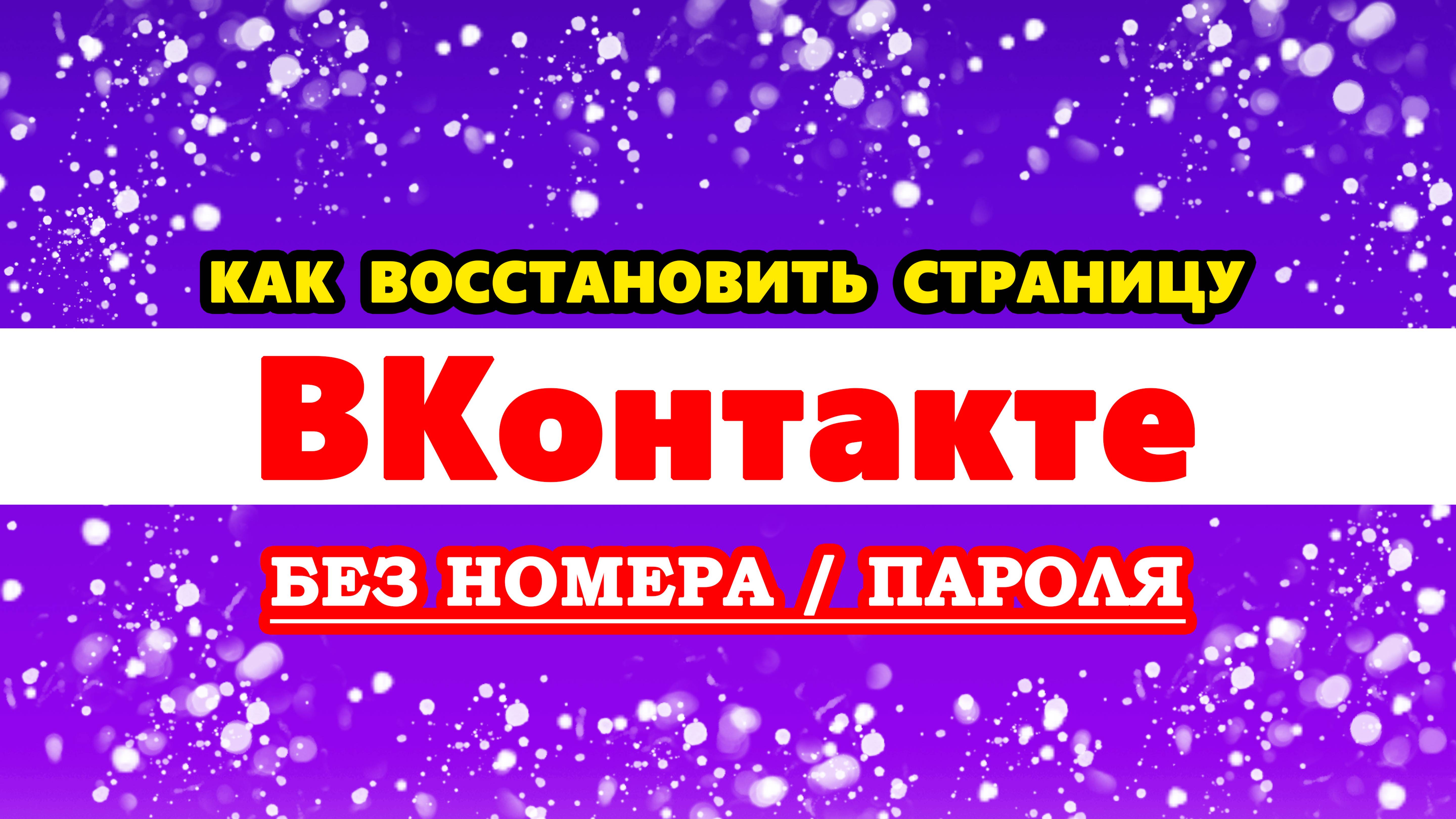 Как восстановить страницу в ВК без номера телефона и пароля. Как восстановить пароль ВКонтакте