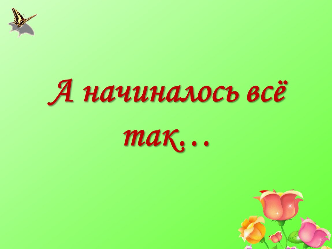 начало