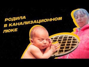 Родила в коллекторе на глазах у двухлетнего ребёнка