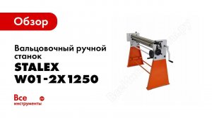 Обзор: Вальцовочный ручной станок Stalex W01-2х1250