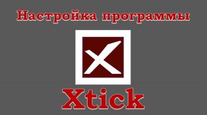 Настройка программы Xtick