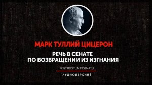 Марк Туллий Цицерон - Речь в сенате по возвращении из изгнания