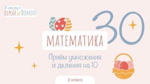 Приём умножения и деления на 10. Математика, урок 30 (аудио). 2 класс. В школу с Верой и Фомой