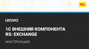 1C Внешняя компонента RS:Exchange