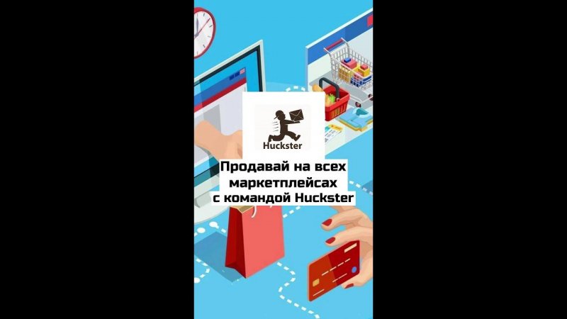 Продавай на всех Маркетплейсах с командой Huckster #shorts