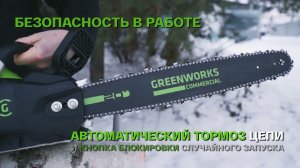 Цепная пила аккумуляторная Greenworks GD82CS51 с бесщеточным двигателем, 82В (арт 2008307)