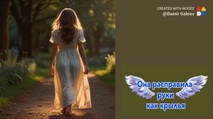 Она расправила руки как крылья 1996