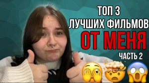 ТОП 3 ЛУЧШИХ ФИЛЬМОВ ОТ МЕНЯ // часть 2