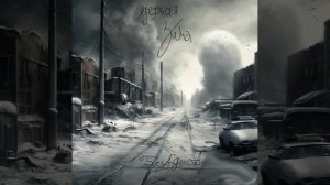 БЕЗ АДРЕСА-ядерная зима