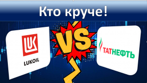 Кто круче?. Какую компанию выбрать Лукойл или Татнефть.
