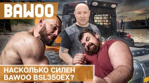 Поднимаем 1500 кг на высоту свыше 3-х метров! Тест мини погрузчика Bawoo BSL350EX