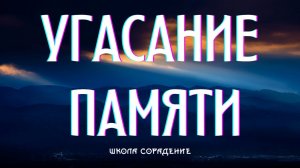 Угасание памяти. #МироустройствоСлавян #Весталия #школаСорадение-720p.mp4