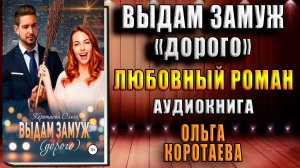 Выдам замуж дорого "Любовный роман" (Ольга Коротаева) Аудиокнига