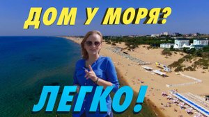Море купить нельзя. А Дом у моря МОЖНО!!