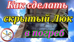 Как сделать люк в погреб своими руками.Скрытый люк для погреба в деревянном полу.