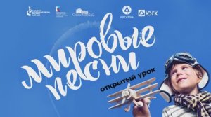 Открытый урок детского волонтёрского движения «Мировые песни»