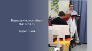 "Верующие остерегайтесь Лук.12:54-59" - Аудио проповедь - Борис Шатц