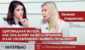 ЩИТОВИДНАЯ ЖЕЛЕЗА. Как она влияет на весь организм и почему важно вовремя выявить проблему