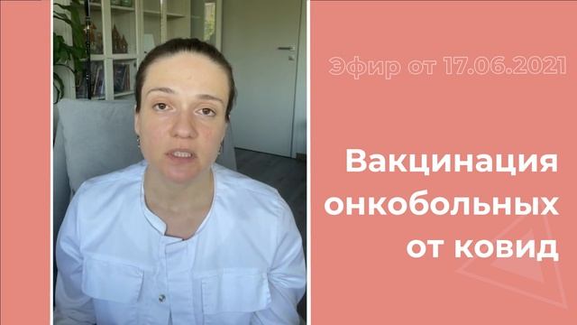 Вакцинация онкобольных от ковид