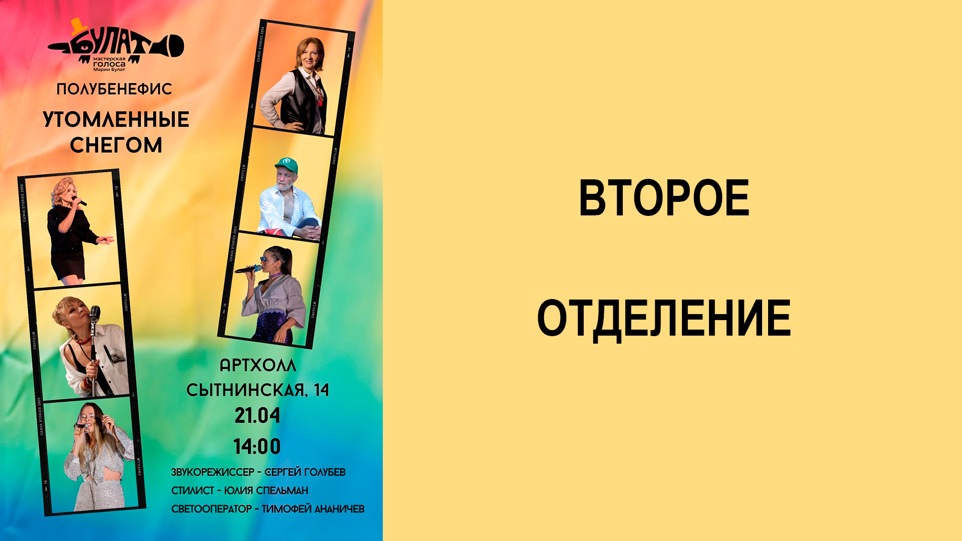 Полубенефис "Утомлённые снегом", часть 2