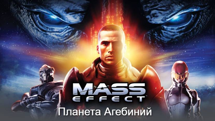 Планета Агебиний. Попытка убить Шепарда