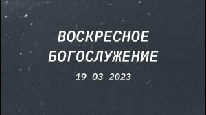 Воскресное богослужение, 19 марта 2023 года